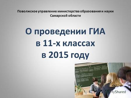 Поволжское управление министерства образования и науки Самарской области О проведении ГИА в 11-х классах в 2015 году.