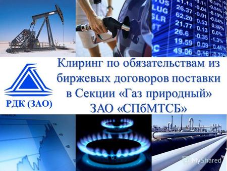 Клиринг по обязательствам из биржевых договоров поставки в Секции «Газ природный» ЗАО «СПбМТСБ»