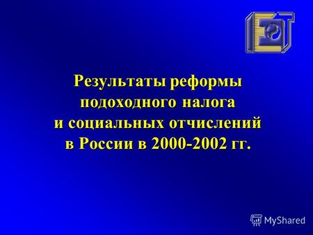 Результаты реформы подоходного налога и социальных отчислений в России в 2000-2002 гг.