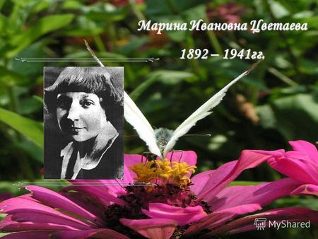 Марина Ивановна Цветаева 1892 – 1941 гг.. Цветаева М.И. родилась 26 сентября (8 октября по новому стилю) в Москве в высококультурной семье. Отец, Иван.