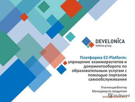 Платформа EZ-Platform: упрощение взаиморасчетов и документооборота по образовательным услугам с помощью порталов самообслуживания www.develonica.ru Пчелинцев.