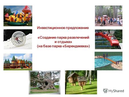 Инвестиционное предложение «Создание парка развлечений и отдыха» (на базе парка «Берендеевка»)