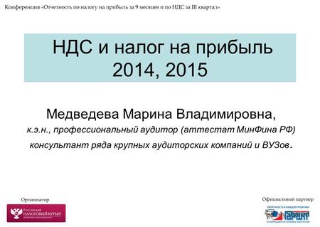 НДС и налог на прибыль 2014, 2015 Медведева Марина Владимировна, к.э.н., профессиональный аудитор (аттестат Мин Фина РФ) консультант ряда крупных аудиторских.
