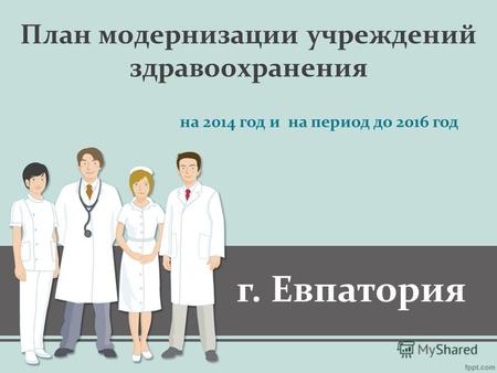 План модернизации учреждений здравоохранения на 2014 год и на период до 2016 год г. Евпатория.