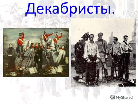 Реферат: Декабристы в политической и культурной истории России