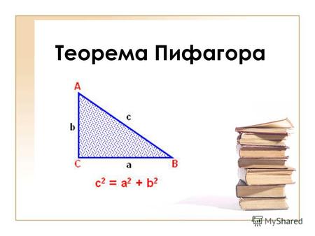 Теорема Пифагора. Цель урока: Изучить одну из основных теорем геометрии, познакомиться с основными этапами жизни и деятельности Пифагора.