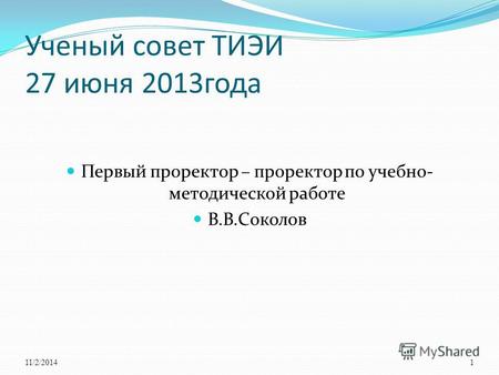 Ученый совет ТИЭИ 27 июня 2013 года Первый проректор – проректор по учебно- методической работе В.В.Соколов 11/2/20141.