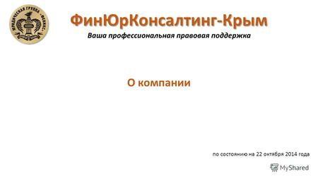 О компании Фин ЮрКонсалтинг-Крым по состоянию на 22 октября 2014 года Ваша профессиональная правовая поддержка.