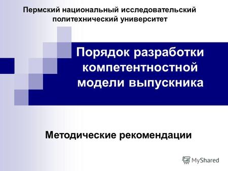 Порядок разработки компетентностной модели выпускника Методические рекомендации Пермский национальный исследовательский политехнический университет.