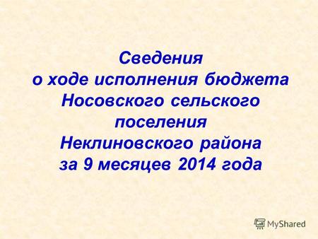 Сведения о ходе исполнения бюджета Носовского сельского поселения Неклиновского района за 9 месяцев 2014 года.