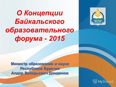 О Концепции Байкальского образовательного форума - 2015.