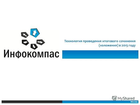 Москва Технология проведения итогового сочинения (изложения) в 2015 году.