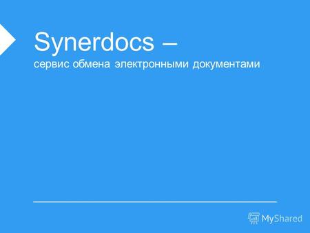 Synerdocs – сервис обмена электронными документами.