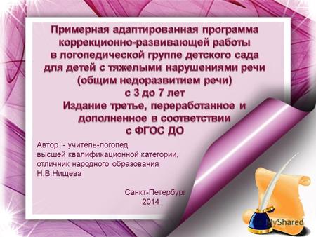 Автор - учитель-логопед высшей квалификационной категории, отличник народного образования Н.В.Нищева Санкт-Петербург 2014.