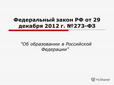 Федеральный закон РФ от 29 декабря 2012 г. 273-ФЗ Об образовании в Российской Федерации