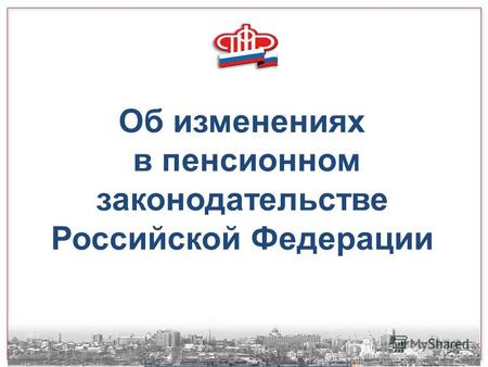 1 Об изменениях в пенсионном законодательстве Российской Федерации.
