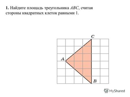 1. Найдите площадь треугольника ABC, считая стороны квадратных клеток равными 1.