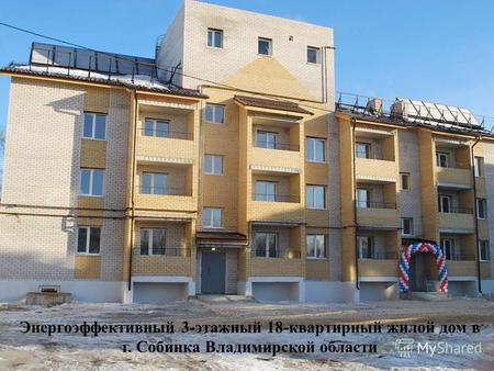 Энергоэффективный 3-этажный 18-квартирный жилой дом в г. Собинка Владимирской области.