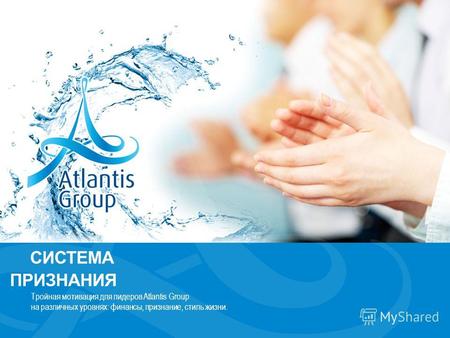 СИСТЕМА ПРИЗНАНИЯ Тройная мотивация для лидеров Atlantis Group на различных уровнях: финансы, признание, стиль жизни.