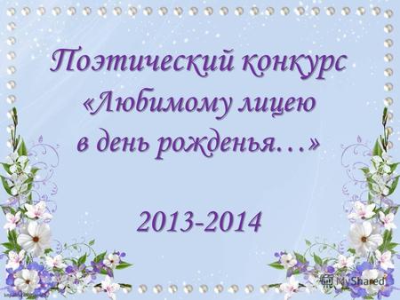 Поэтический конкурс «Любимому лицею в день рожденья…» 2013-2014.