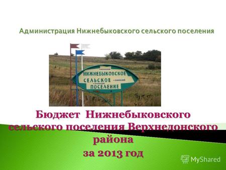 Бюджет Нижнебыковского сельского поселения Верхнедонского района за 2013 год.