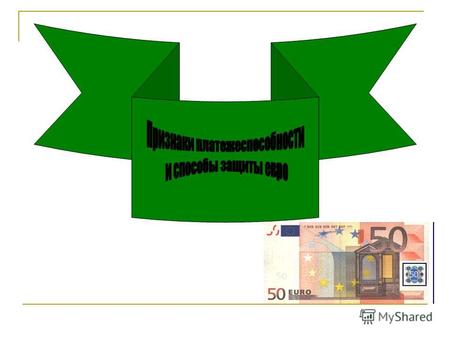 Банкноты евро каждого номинала имеют свой размер, доминирующий цвет и стиль дизайна. Набор обязательных атрибутов присутствует на купюрах любого достоинства.Банкноты.