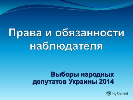 Выборы народных депутатов Украины 2014. Задачи официального наблюдателя до дня голосования Зарегистрироваться в соответствующей ОИК (получить удостоверение);