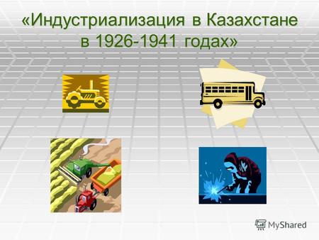 «Индустриализация в Казахстане в 1926-1941 годах».