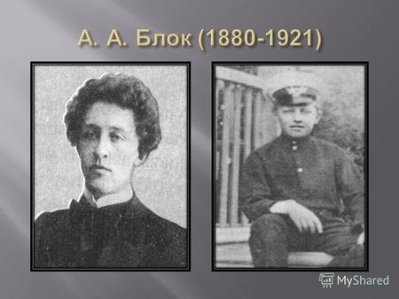 Александр Блок родился 28 ноября 1880 года в г. Санкт - Петербурге. В шесть лет Маленький Саша стал писать стихи. Его любимыми произведениями были сочинения.