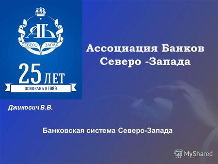 Ассоциация Банков Северо -Запада Джикович В.В. Банковская система Северо-Запада.