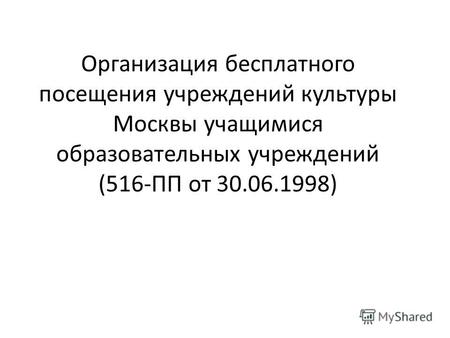 Организация бесплатного посещения учреждений культуры Москвы учащимися образовательных учреждений (516-ПП от 30.06.1998)