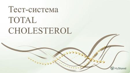 Тест-система TOTAL CHOLESTEROL. Тест предназначен для диагностики invitro, для полуколичественного определения уровня общего холестерина в цельной крови.