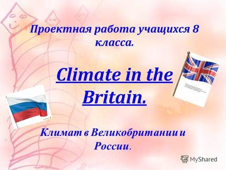 Проектная работа учащихся 8 класса. Climate in the Britain. Климат в Великобритании и России.