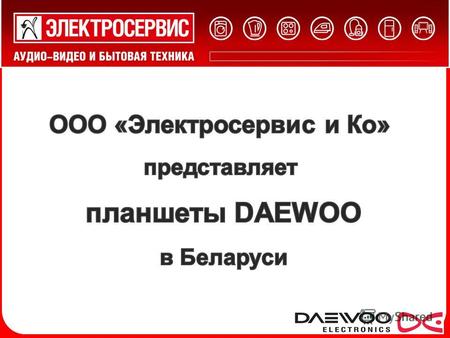 Вот уже более 20 лет компания Daewoo Electronics осуществляет продажу своей продукции на территории стран СНГ. DAEWOO Electronics дает новые возможности.