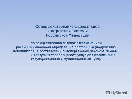 Совершенствование федеральной контрактной системы Российской Федерации по осуществлению закупок с применением различных способов определения поставщика.