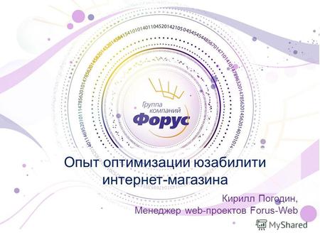 Опыт оптимизации юзабилити интернет-магазина Кирилл Погодин, Менеджер web-проектов Forus-Web.