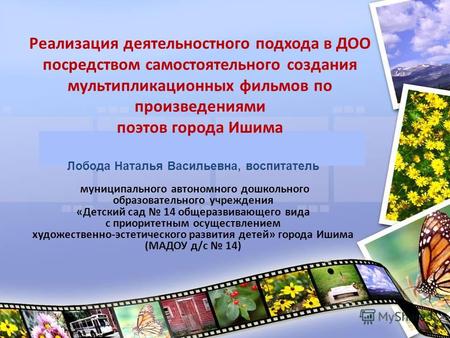 Реализация деятельностного подхода в ДОО посредством самостоятельного создания мультипликационных фильмов по произведениями поэтов города Ишима Лобода.