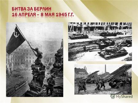 1. Красной Армии не следовало брать Берлин штурмом, тем более лобовым, потому что это привело к колоссальным жертвам среди солдат и офицеров. 2. Надо.