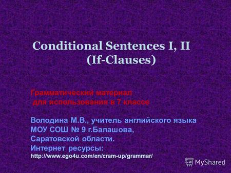 Conditional Sentences I, II (If-Clauses) Грамматический материал для использования в 7 классе Володина М.В., учитель английского языка МОУ СОШ 9 г.Балашова,