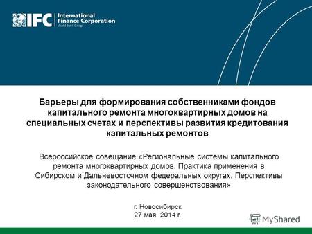 Г. Новосибирск 27 мая 2014 г. Барьеры для формирования собственниками фондов капитального ремонта многоквартирных домов на специальных счетах и перспективы.