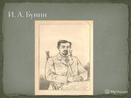 И. А. Бунин родился 10 октября 1870 года в Воронеже в обедневшей дворянской семье. Книга стихов английских поэтов и «Одиссея» Гомера были, как он вспоминал,