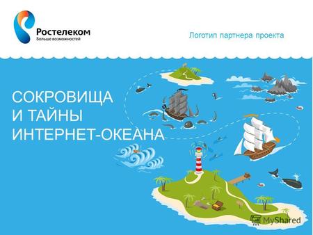 Логотип партнера проекта СОКРОВИЩА И ТАЙНЫ ИНТЕРНЕТ-ОКЕАНА.