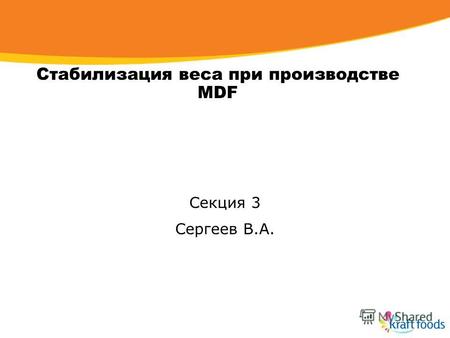 Стабилизация веса при производстве MDF Секция 3 Сергеев В.А.