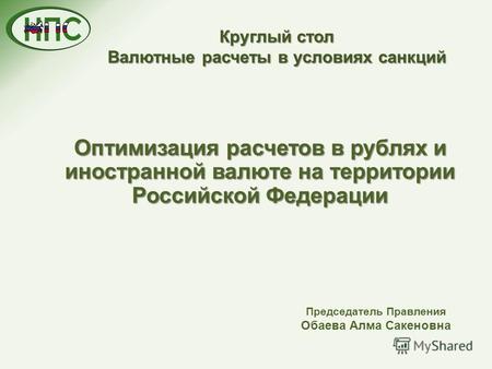 Круглый стол Валютные расчеты в условиях санкций Оптимизация расчетов в рублях и иностранной валюте на территории Российской Федерации Председатель Правления.