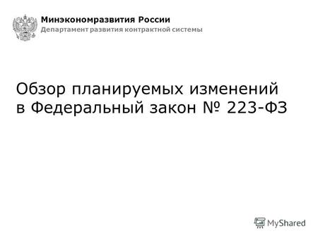 Обзор планируемых изменений в Федеральный закон 223-ФЗ Минэкономразвития России Департамент развития контрактной системы.