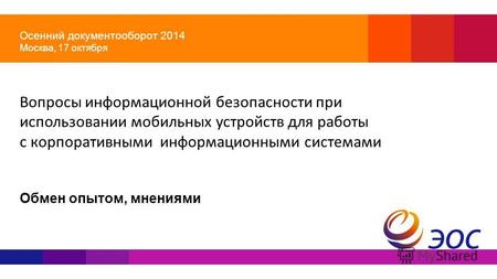Осенний документооборот 2014 Москва, 17 октября Вопросы информационной безопасности при использовании мобильных устройств для работы с корпоративными информационными.