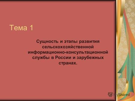 Тема 1 Сущность и этапы развития сельскохозяйственной информационно-консультационной службы в России и зарубежных странах.