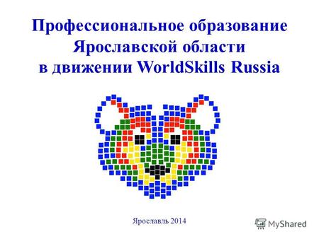 Профессиональное образование Ярославской области в движении WorldSkills Russia Ярославль 2014.