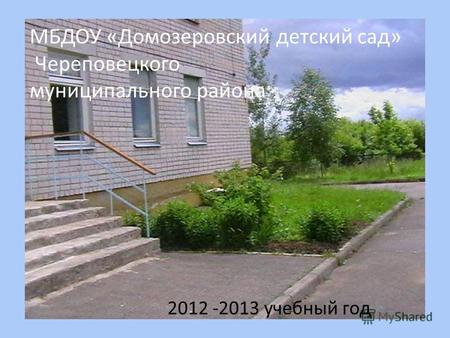 МБДОУ «Домозеровский детский сад» Череповецкого муниципального района 2012 -2013 учебный год.