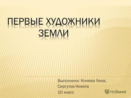Выполнили: Конева Лена, Сергутов Никита 10 класс.